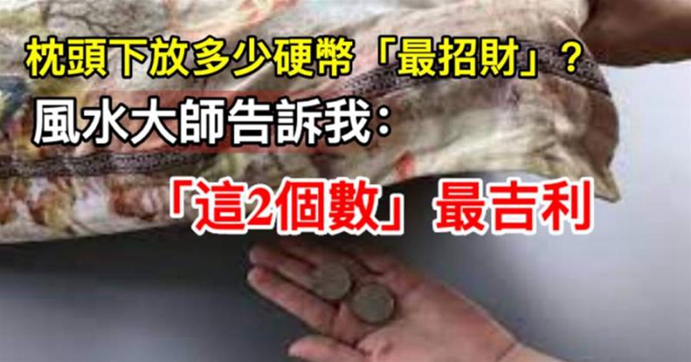 枕頭下放多少硬幣「最招財」？風水大師告訴我：不是2也不是6~「這2個數」最吉利