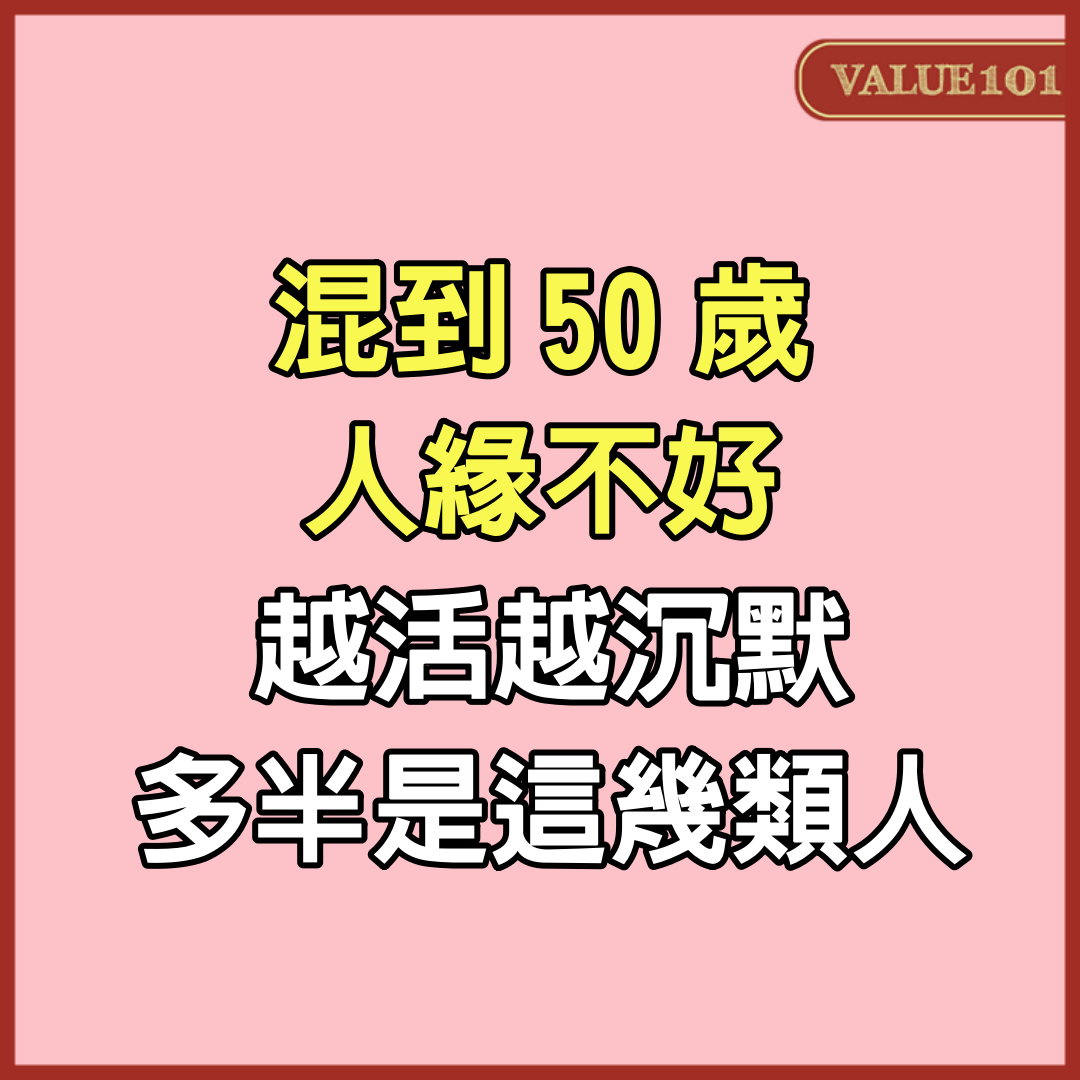 混到50歲，人緣不好，越活越沉默，多半是這幾類人