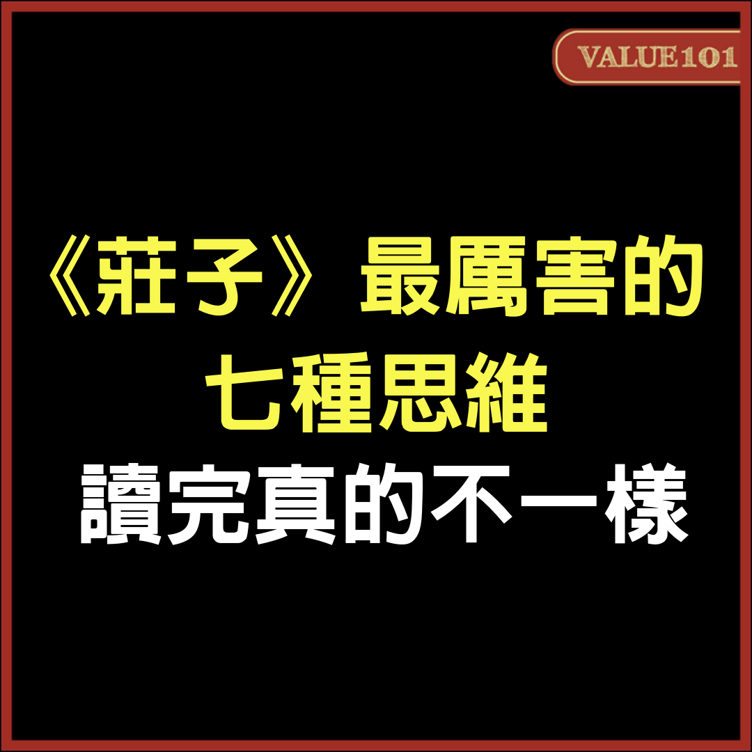 《莊子》最厲害的7種思維，讀完真的不一樣