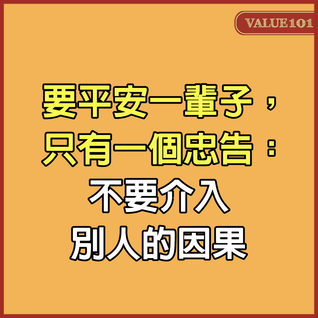 要平安一輩子，只有一個忠告：不要介入別人的因果