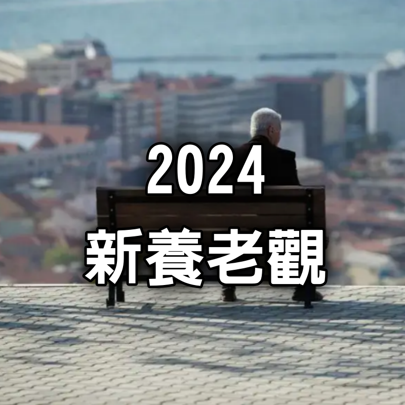 2024，新養老觀（絕了）
