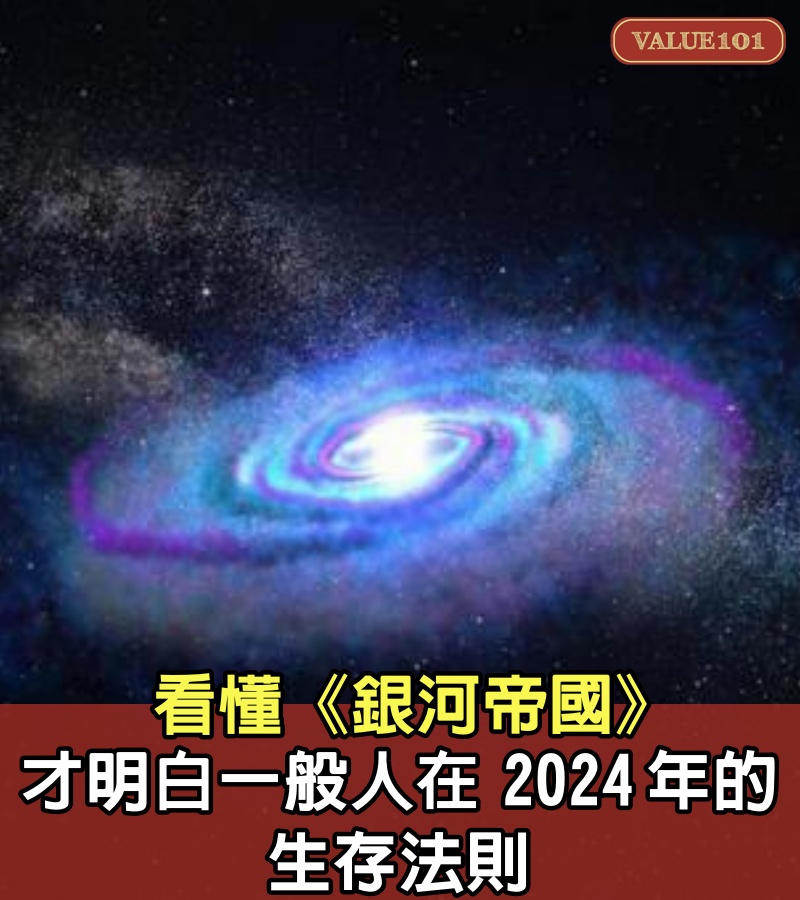 看懂《銀河帝國》，才明白一般人在2024年的生存法則