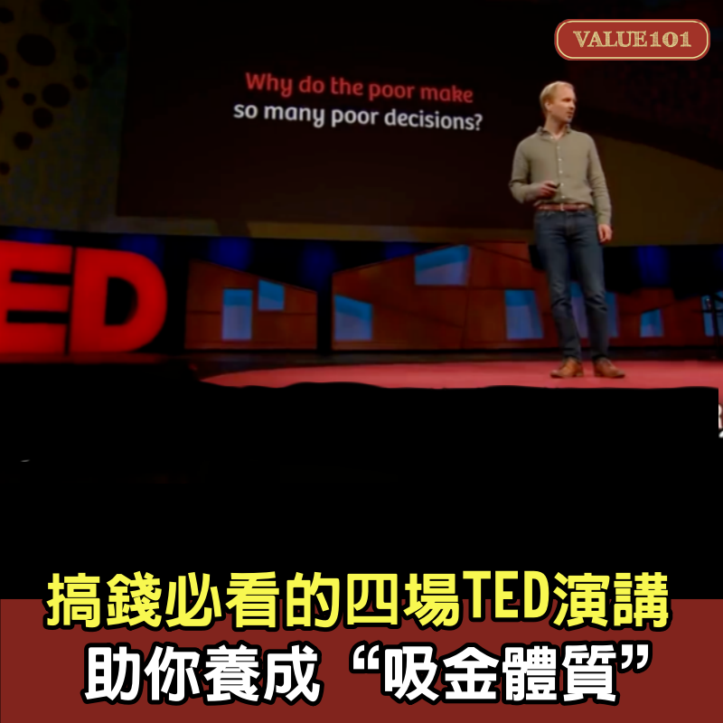 搞錢必看的4場TED演講，助你養成“吸金體質”