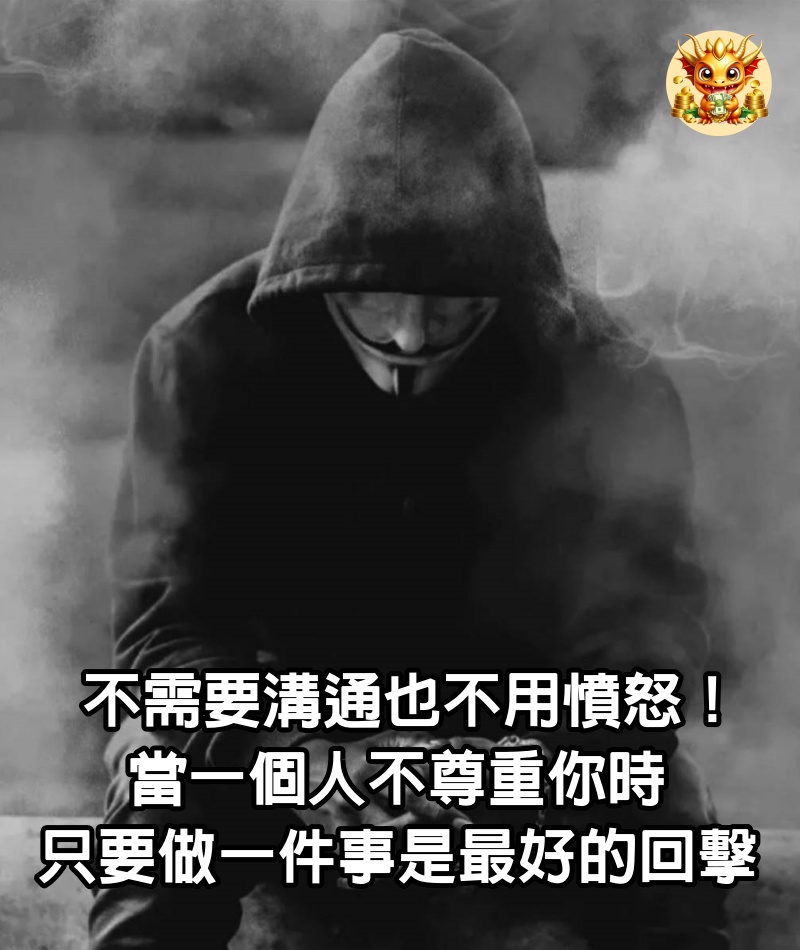 不需要溝通也不用憤怒！當一個人不尊重你時「只要做一件事」是最好的回擊