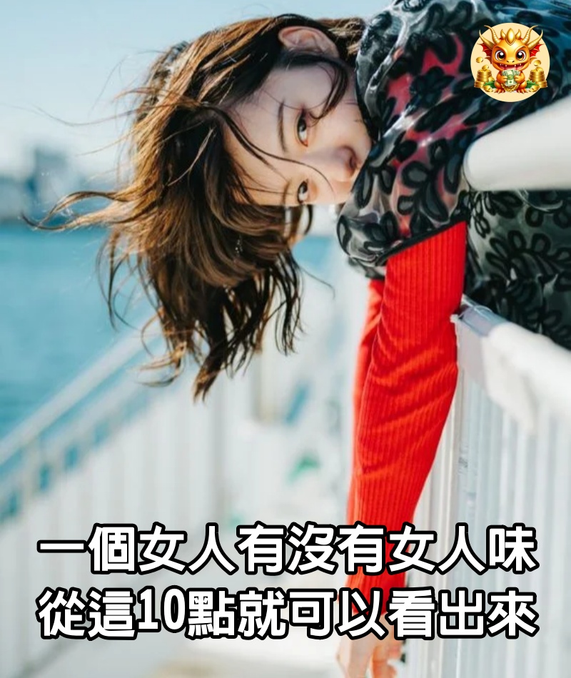 一個女人有沒有女人味，從這10點就可以看出來