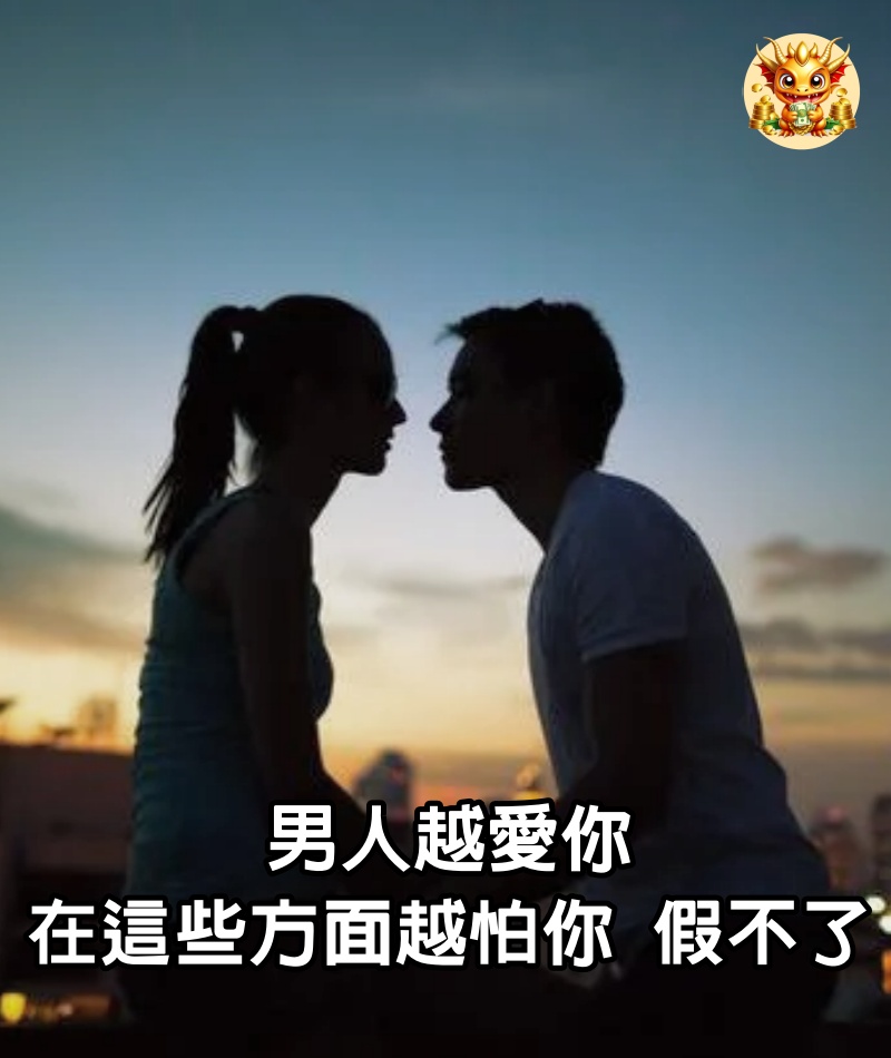 男人越愛你，在這些方面越怕你，假不了