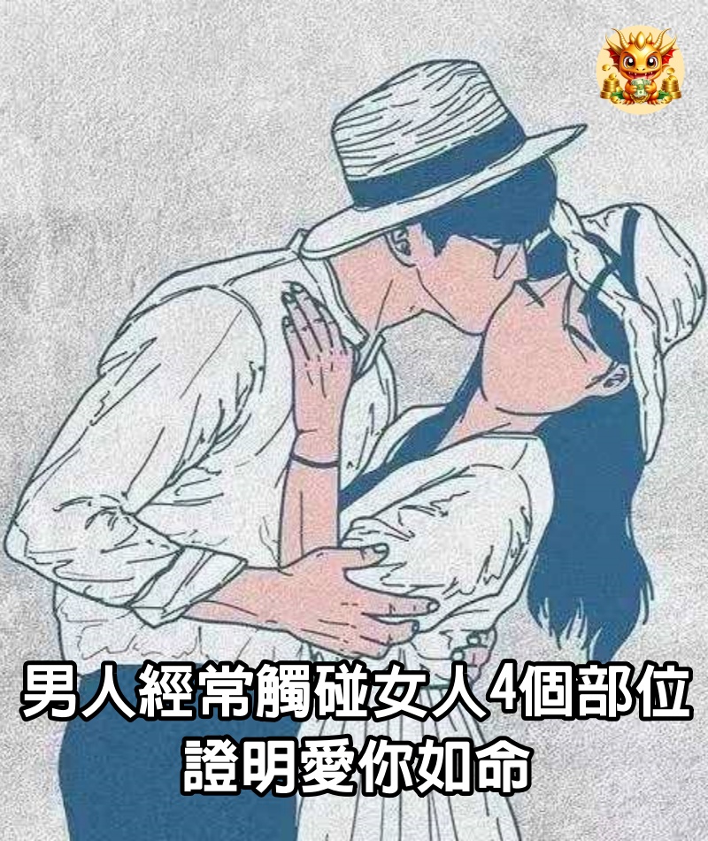 男人經常觸碰女人4個部位，證明愛你如命