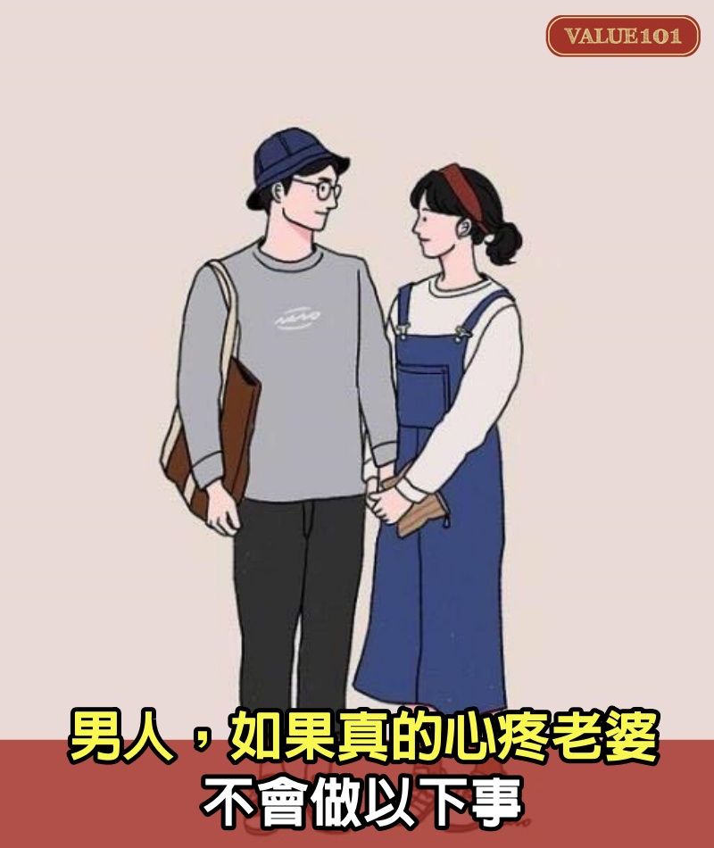 男人，如果真的心疼老婆，不會做以下事