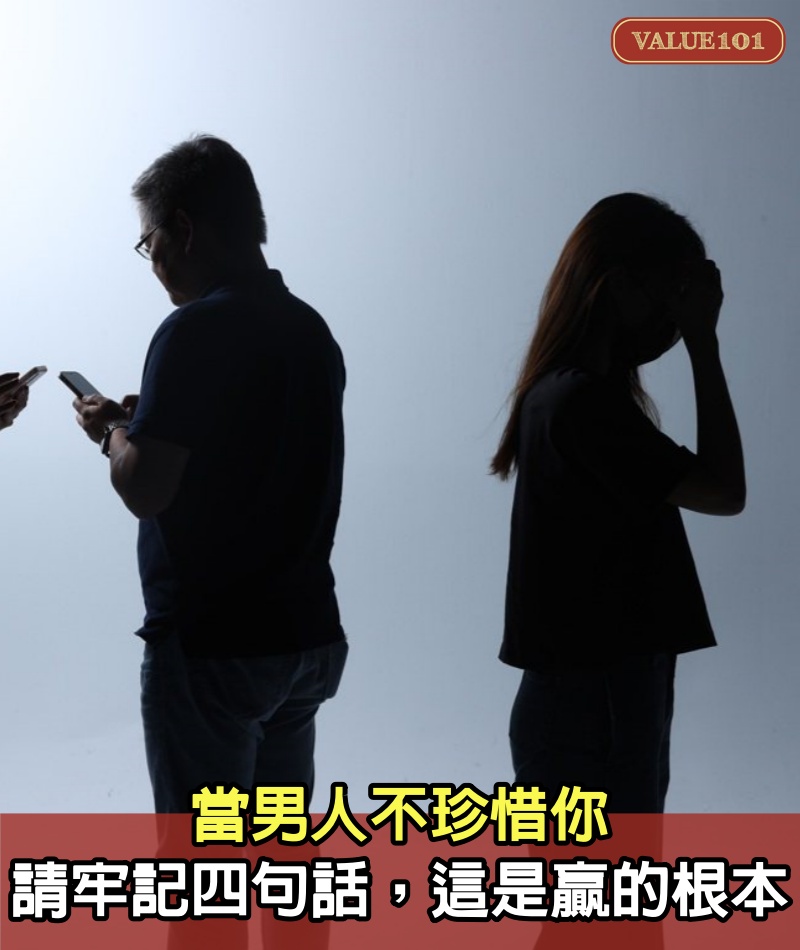 當男人不珍惜你，請牢記四句話，這是贏的根本