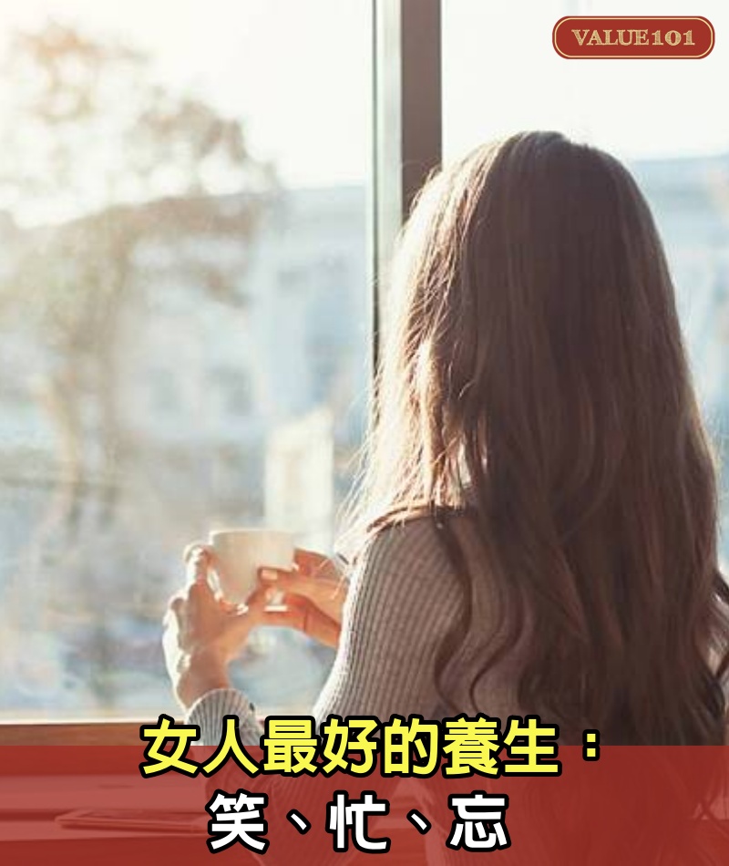 女人最好的養生：笑、忙、忘