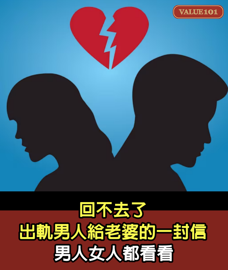 回不去了，出軌男人給老婆的一封信，男人女人都看看