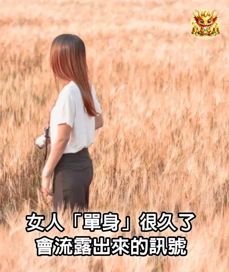 女人「單身」很久了，會流露出來的訊號