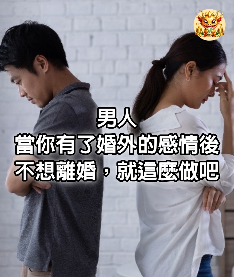 男人，當你有了婚外的感情後，不想離婚，就這麼做吧