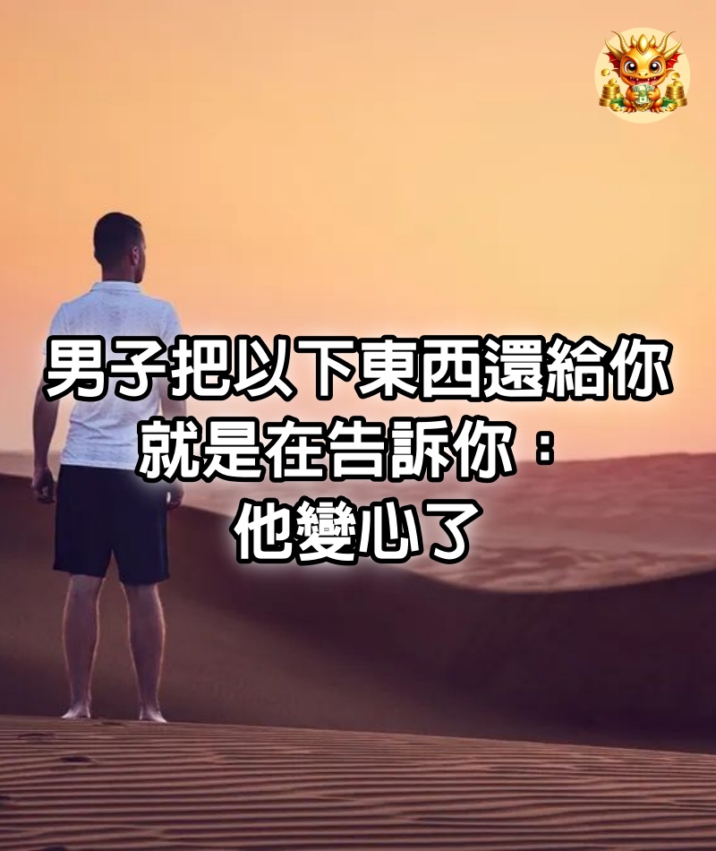 男子把以下東西還給你，就是在告訴你：他變心了