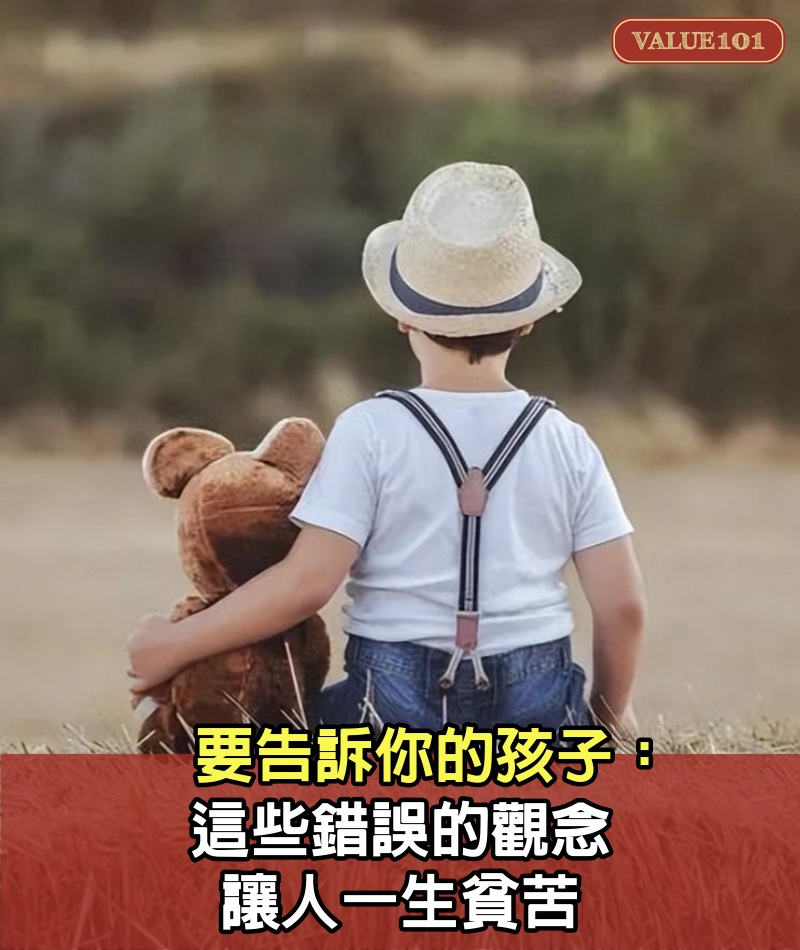 要告訴你的孩子：這些錯誤的觀念，讓人一生貧苦