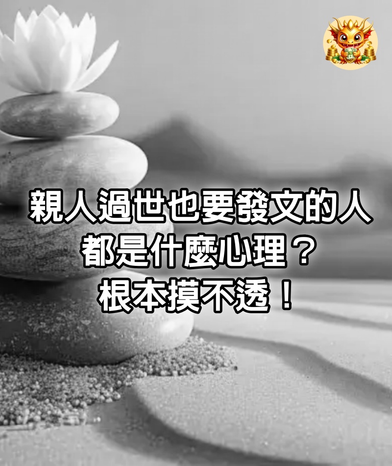 「親人過世」也要發文的人，都是什麼心理？根本摸不透！