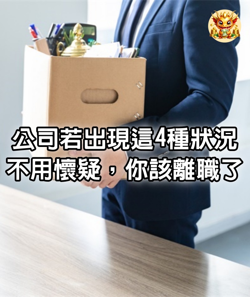 公司若出現這4種狀況，不用懷疑，你該離職了