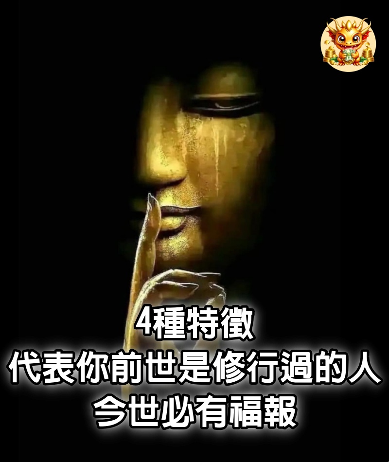 4種特徵，代表「你前世是修行過的人」，今世必有福報