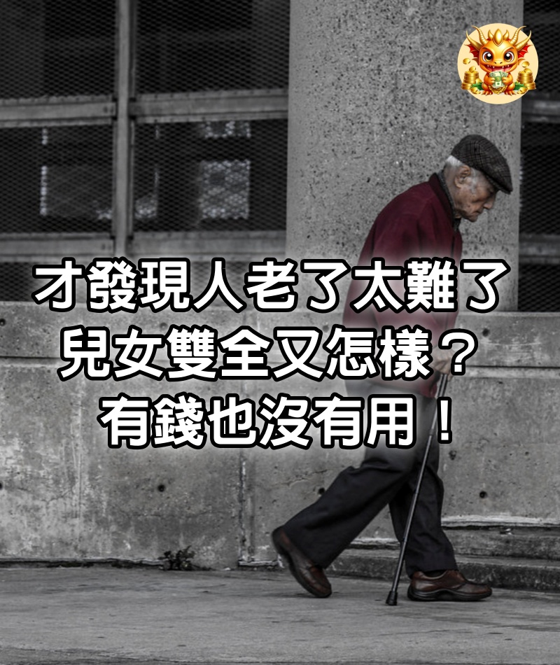 我78歲才發現：人老了太難了！ 兒女雙全又怎樣？ 有錢也沒有用！