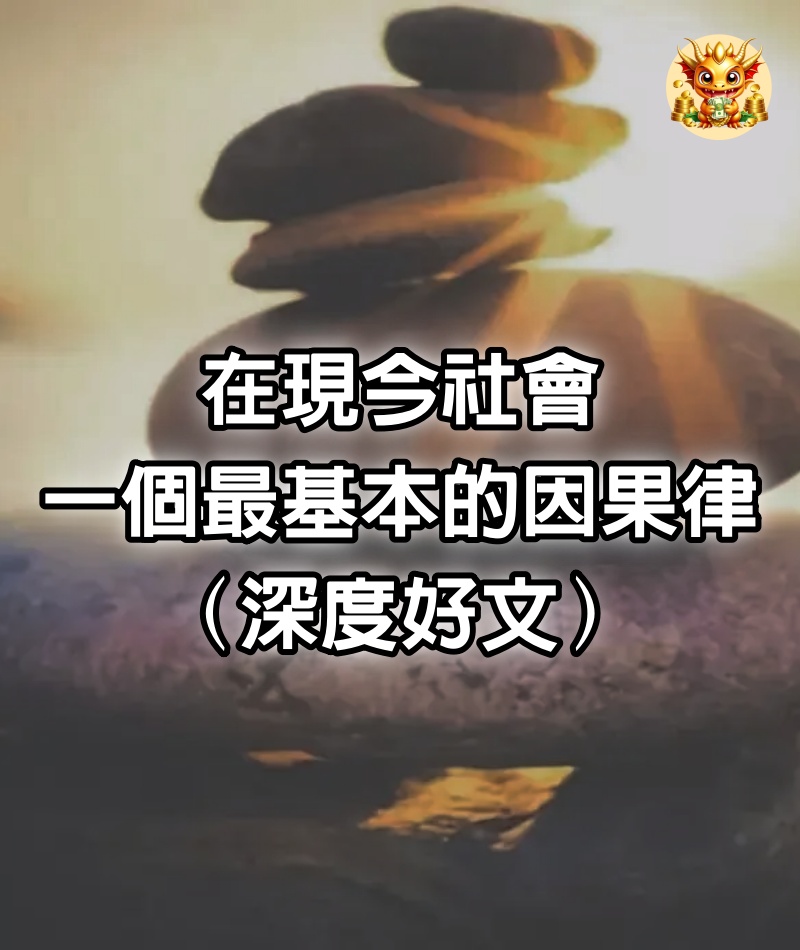 在現今社會，一個最基本的因果律（深度好文）