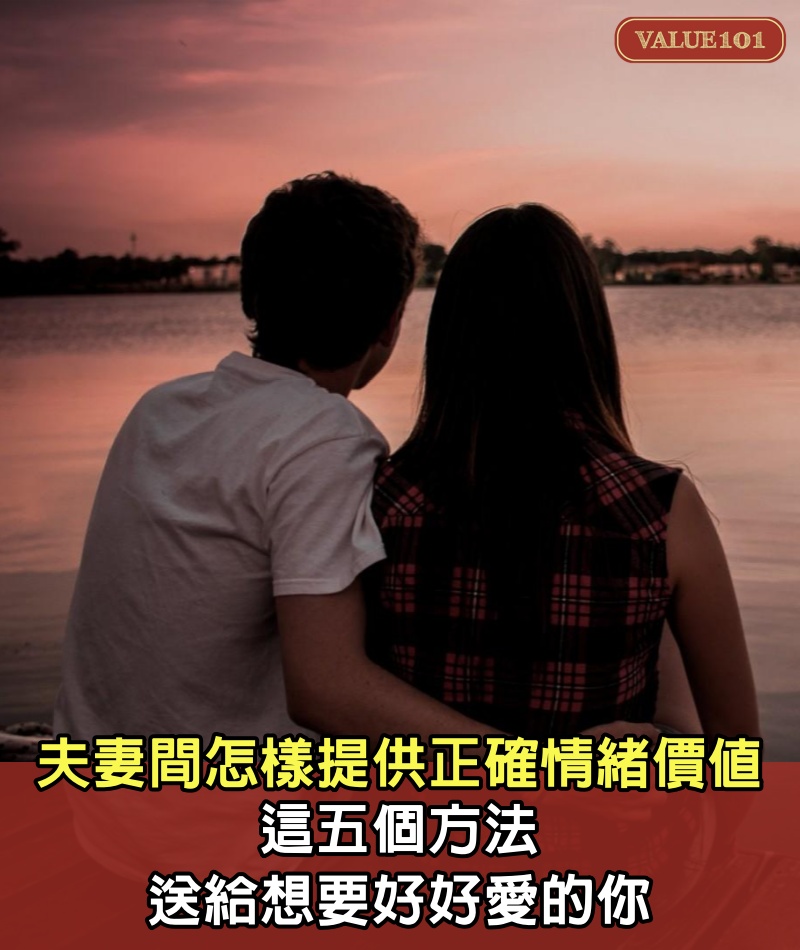 夫妻間怎樣提供正確的情緒價值？這五個方法，送給想要好好愛的你