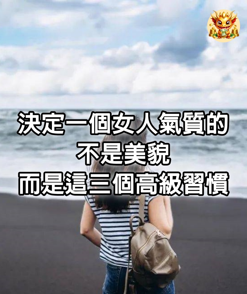 決定一個女人氣質的，不是美貌，而是這三個高級習慣