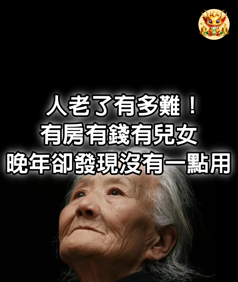 人老了有多難！76歲的我，有房有錢有兒女，晚年卻發現，沒有一點用！