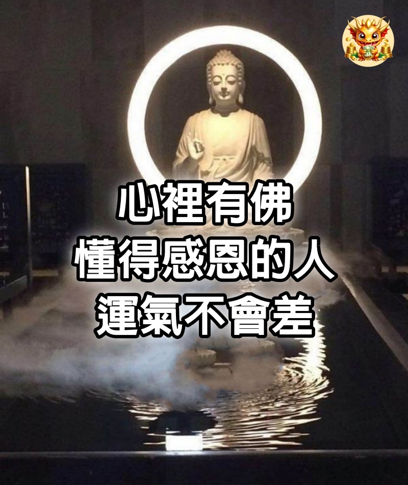 心裡有佛，懂得感恩的人，運氣不會差