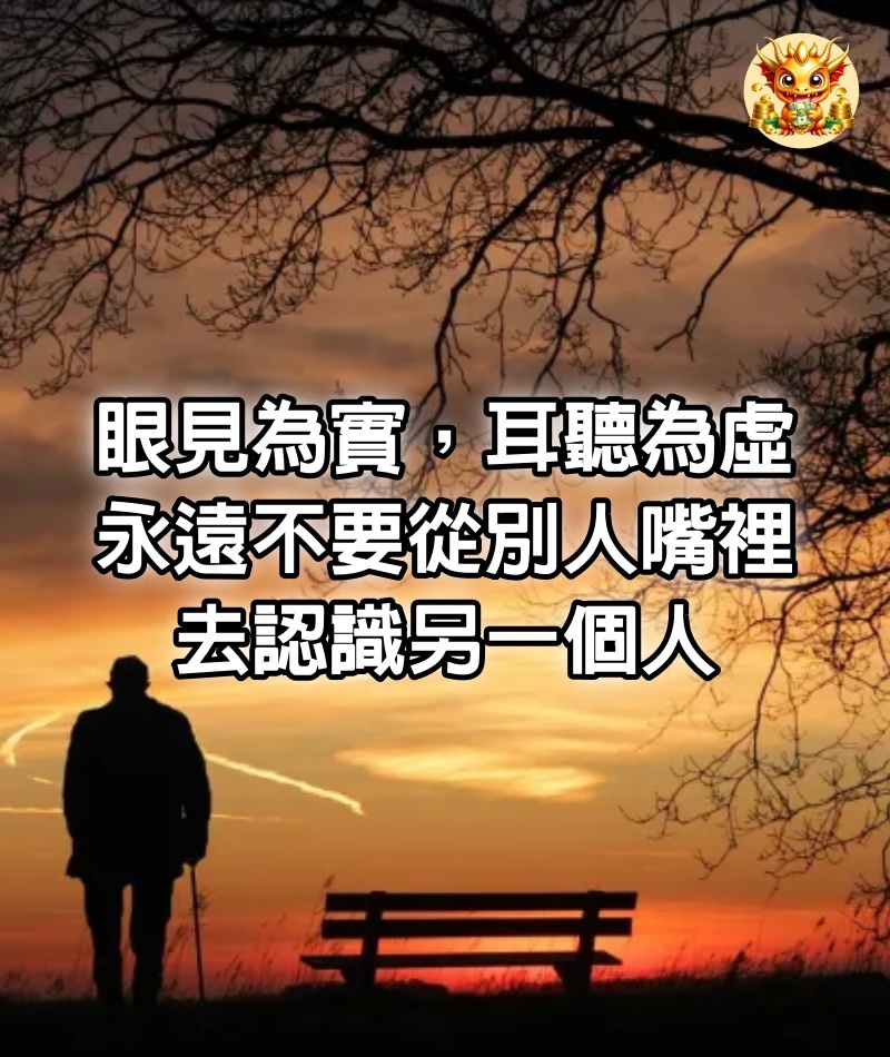 眼見為實，耳聽為虛！永遠不要從別人嘴裡去認識另一個人