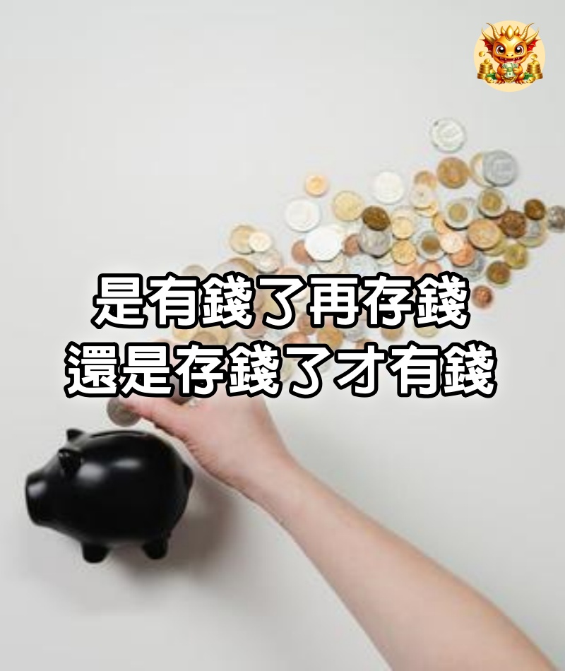 是有錢了再存錢，還是存錢了才有錢