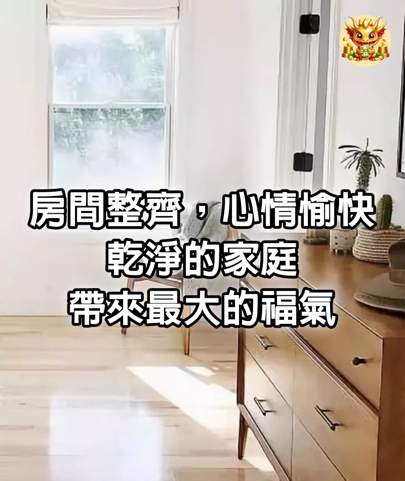 房間整齊，心情愉快，乾淨的家庭帶來最大的福氣