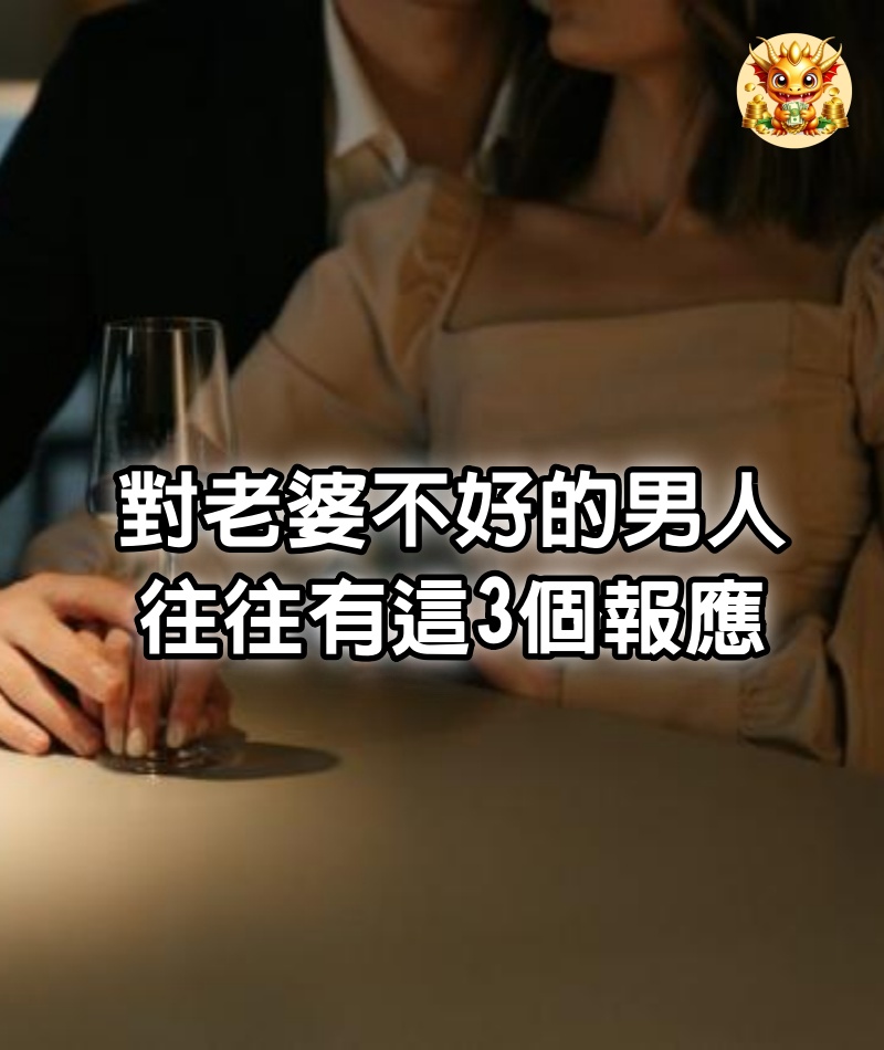 對老婆不好的男人，往往有這3個報應