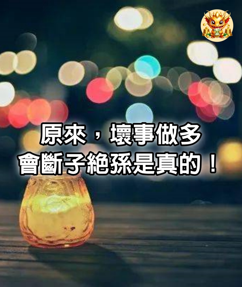 原來，壞事做多會斷子絕孫是真的！