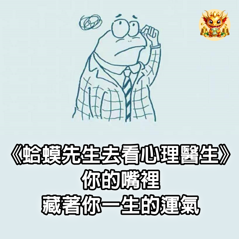 《蛤蟆先生去看心理醫生》：你的嘴裡，藏著你一生的運氣