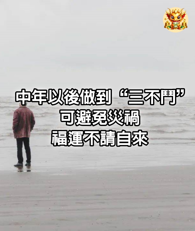 中年以後做到“三不鬥”，可避免災禍，福運不請自來