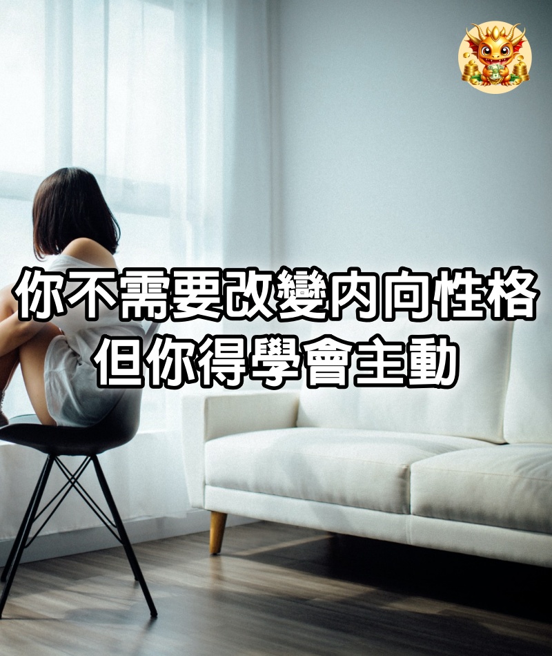 你不需要改變內向性格，但你得學會主動