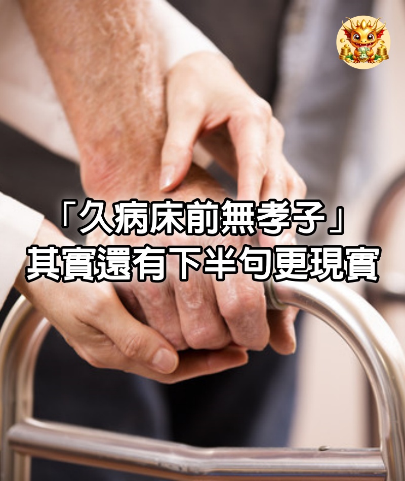 「久病床前無孝子」，其實還有下半句，更現實