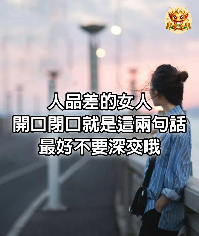 人品差的女人，開口閉口就是這兩句話，最好不要深交哦