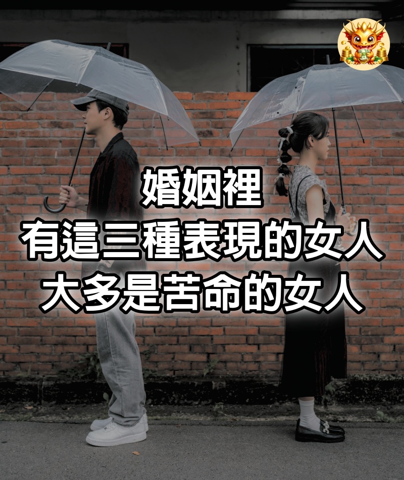 婚姻裡有這三種表現的女人，大多是苦命的女人