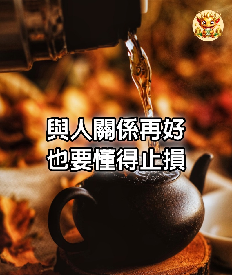 與人關係再好，也要懂得止損