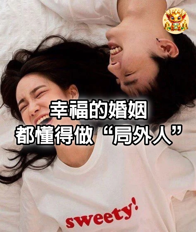 幸福的婚姻，都懂得做“局外人”