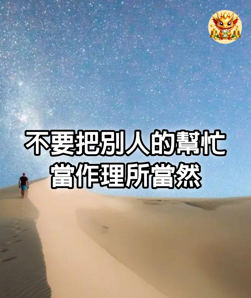 不要把別人的幫忙，當作理所當然