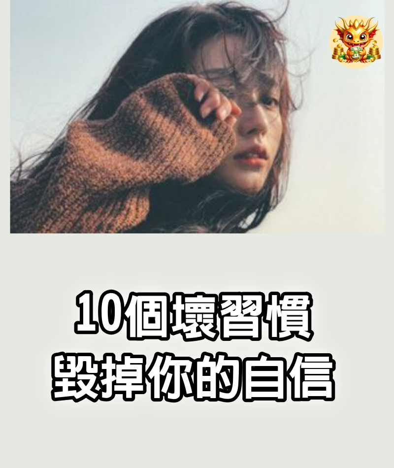 10個壞習慣，毀掉你的自信