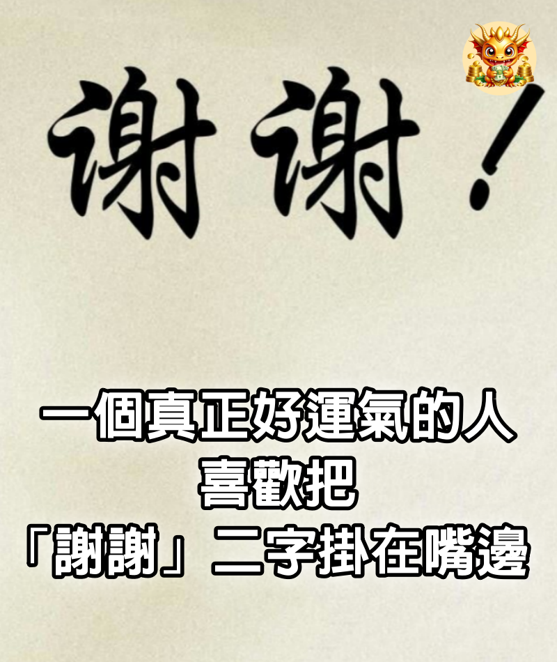 一個真正好運氣的人，喜歡把「謝謝」二字掛在嘴邊