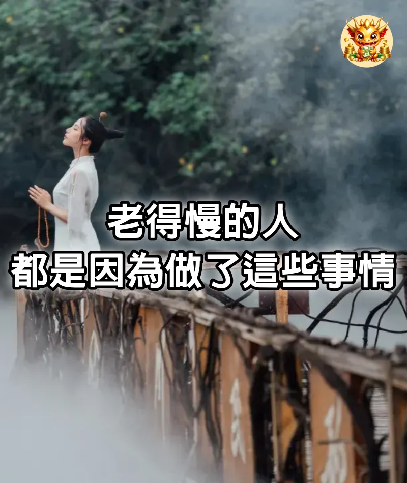 老得慢的人，都是因為做了這些事情