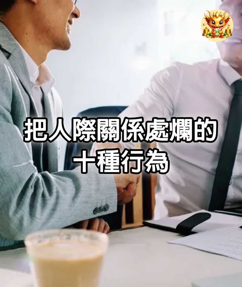 把人際關係處爛的十種行為