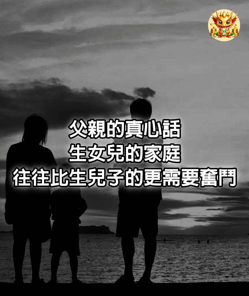 父親的真心話：生女兒的家庭，往往比生兒子的更需要奮鬥