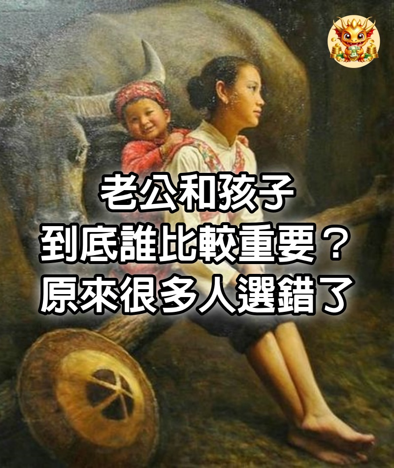 老公和孩子，到底誰比較重要？原來很多人選錯了