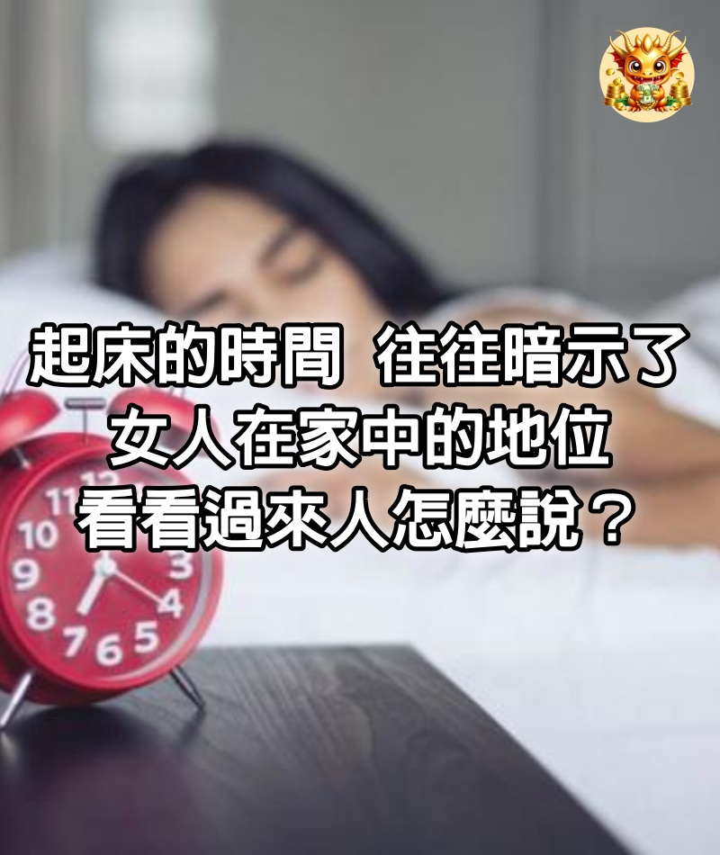 起床的時間，往往暗示了女人在家中的地位，看看過來人怎麼說？