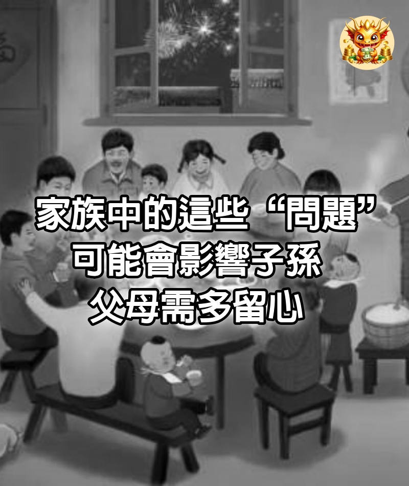 家族中的這些“問題”，可能會影響子孫，父母需多留心